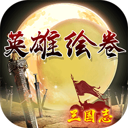 英雄绘卷游戏v2.11