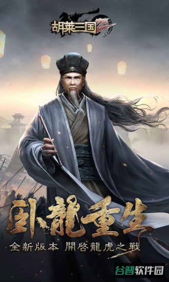 胡莱三国2联想截图5