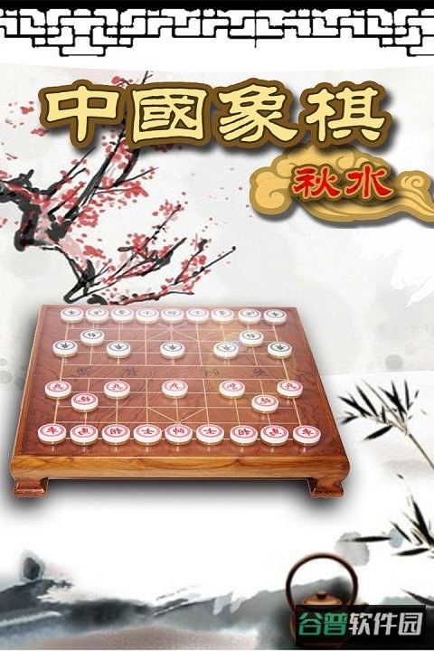 秋水中国象棋截图3
