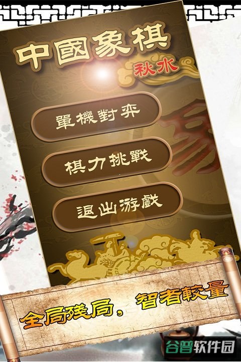 秋水中国象棋截图5