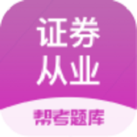 证券从业帮考题库软件v2.9.1