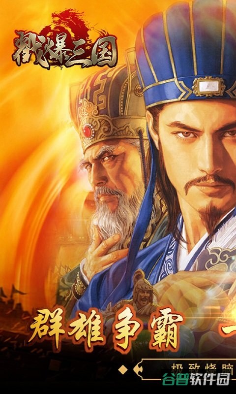 戳爆三国截图2