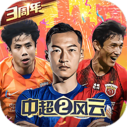 中超风云2内购破解版v1.0.201