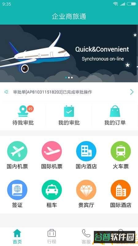 商旅通官方版(企业商旅通)截图2