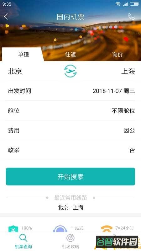 商旅通官方版(企业商旅通)截图3