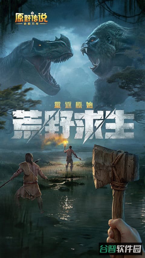 原野传说史前万年