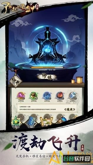 了不起的飞剑修仙问道游戏截图2