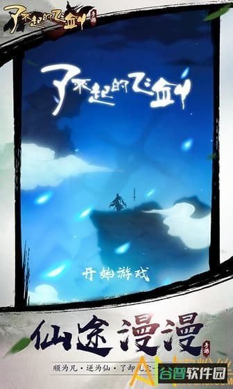 了不起的飞剑修仙问道游戏截图4