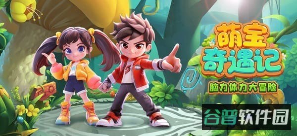 萌宝奇遇记软件截图3