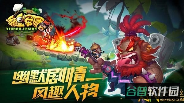 秀逗军团小米版截图2