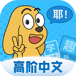 适趣高阶中文v1.3.3