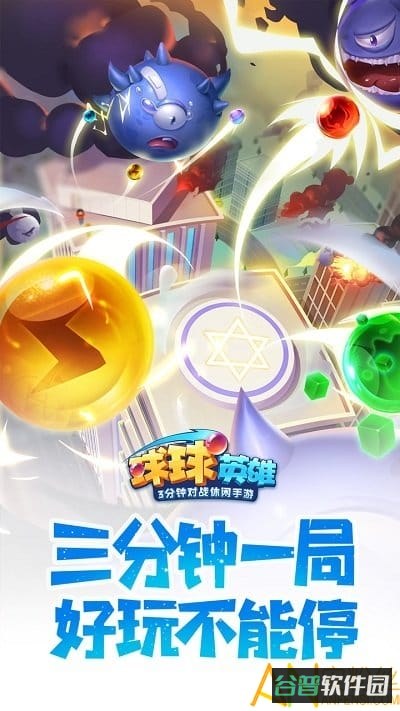 贪玩手游球球英雄截图2