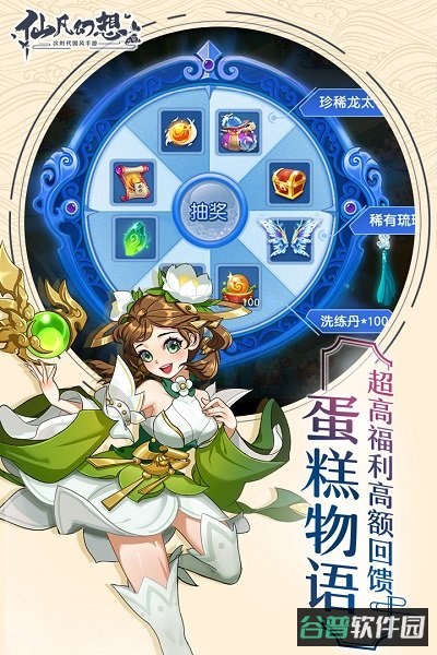 仙凡幻想果盘截图3