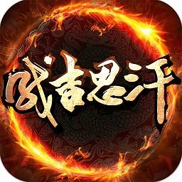 成吉思汗2军饷版新服v2.0.88.28