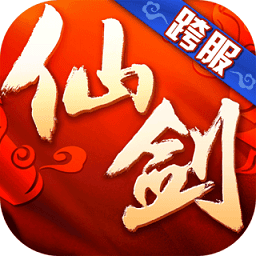 仙剑奇侠3d游戏v9.0.10