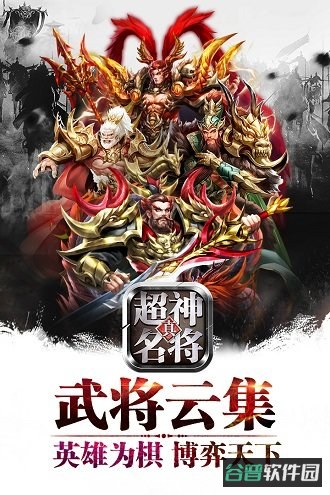 超神名将传截图4
