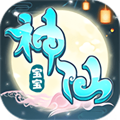 神仙宝宝v1.0.1