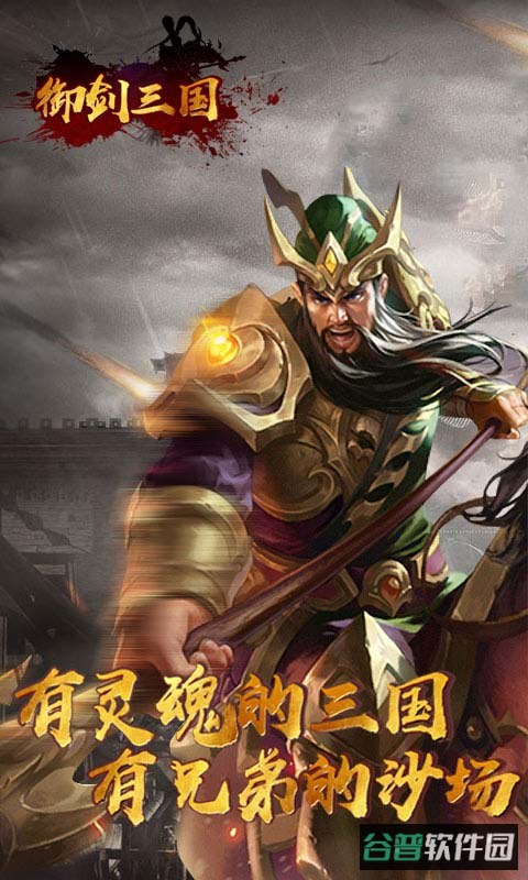御剑三国