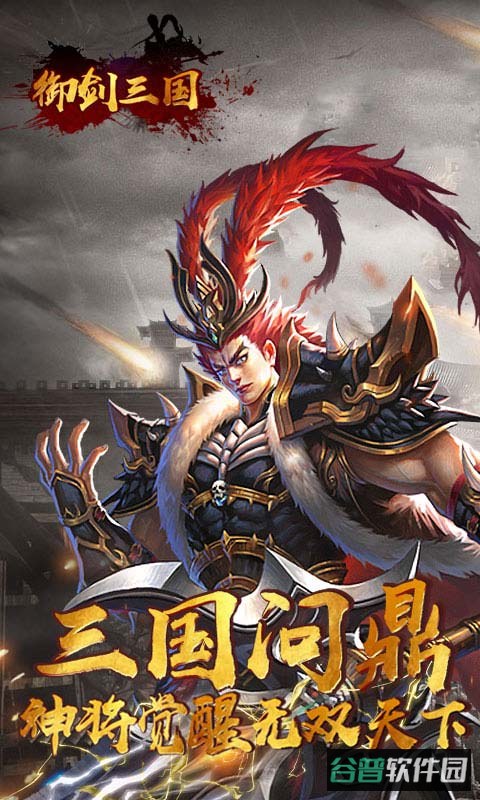 御剑三国截图2