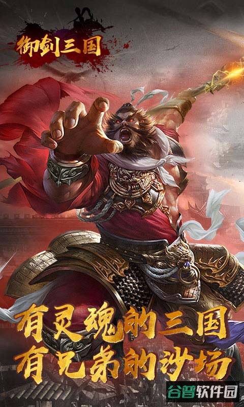 御剑三国截图3