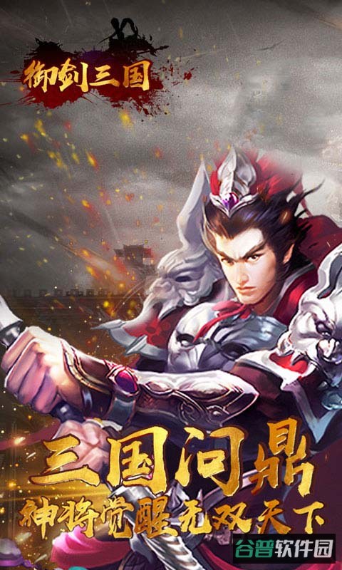 御剑三国截图4