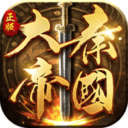大秦帝国之帝国烽烟果盘版v14.2.3