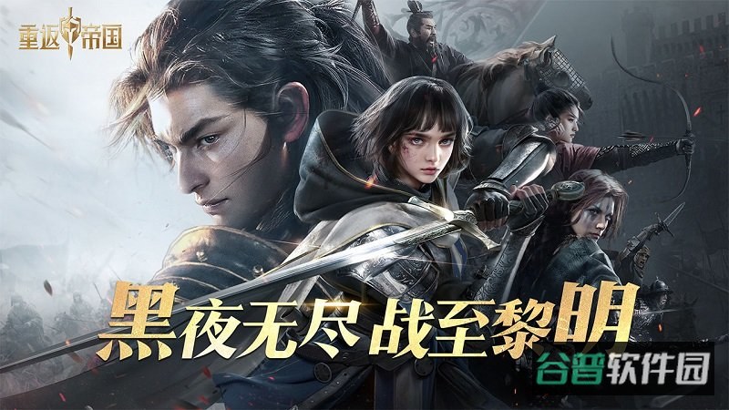 重返帝国九游版本截图2