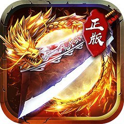 九游君临传奇v11.0.5