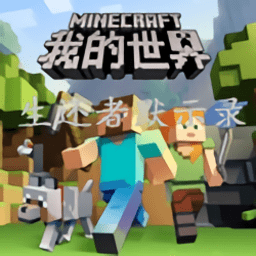 我的世界生还者默示录游戏v1.0