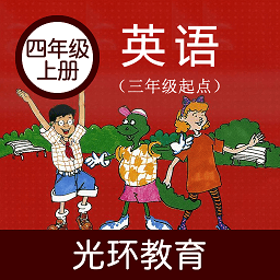 冀教版英语四年级上册手机版(冀教版四上)v3.0.3