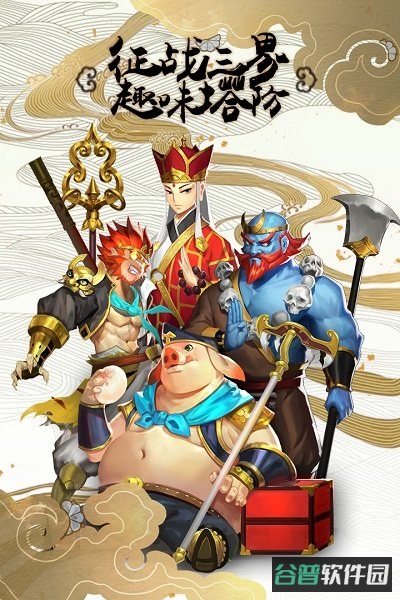 塔防西游记手游九游版截图2