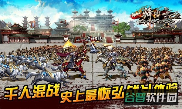 一骑当千ol截图2