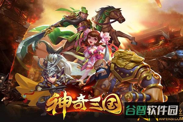 神奇三国截图3