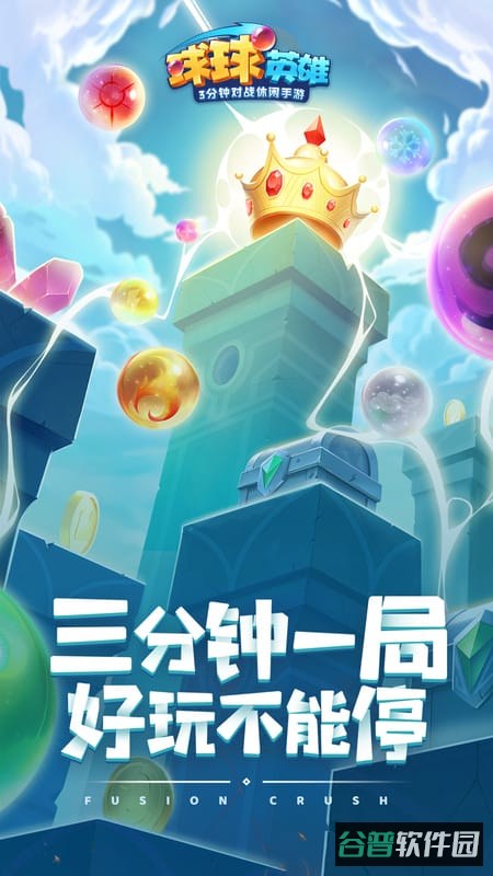 球球英雄果盘版截图2