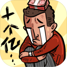 首富特烦恼游戏v5.10.9
