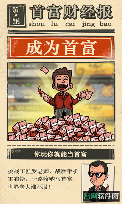 首富特烦恼游戏