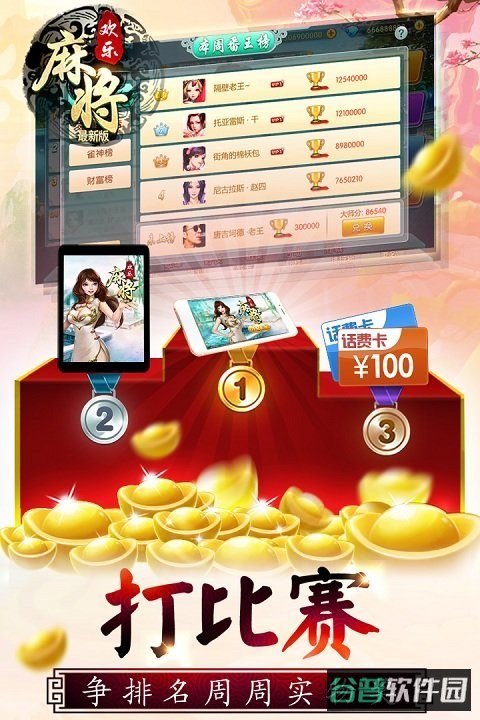 欢乐麻将赢话费截图4