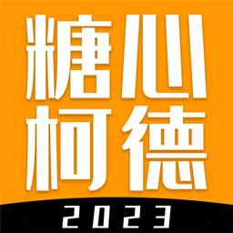 糖心柯德动漫考研v2.6.3
