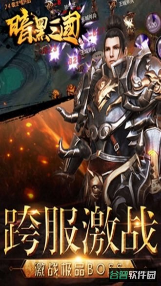 暗黑三国单机破解版截图3