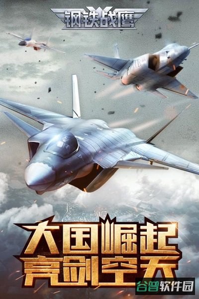 钢铁战鹰截图5