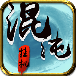 混沌挂机手游uc版v1.1