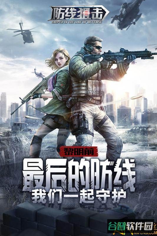 防线狙击