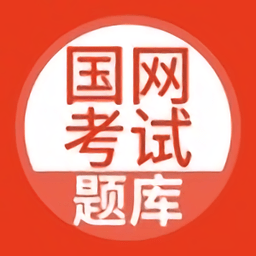 国网考试题库app(国家电网题库)v5.1.3