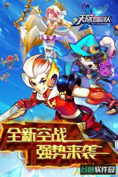 天际冒险队截图1