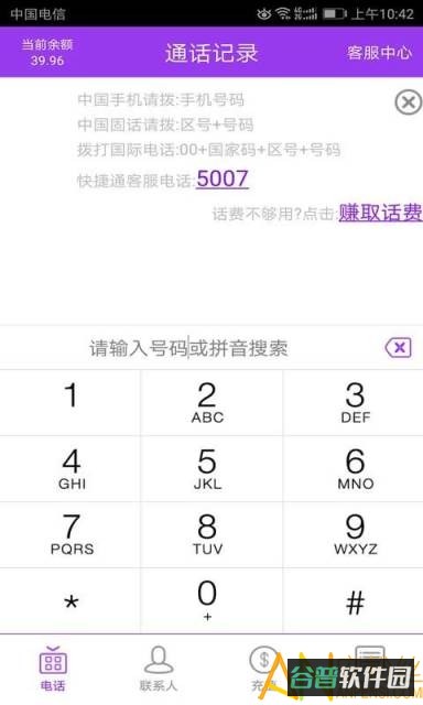 快捷通电话截图1