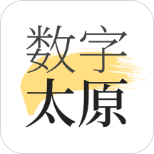 数字太原更新版v2.9.3