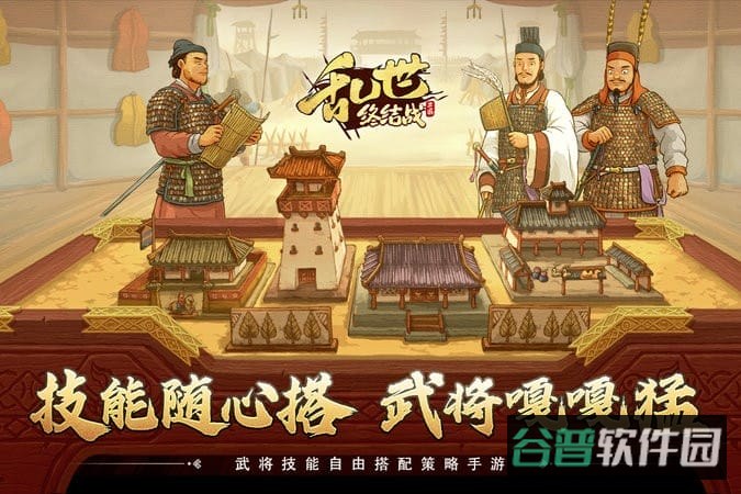 乱世终结战