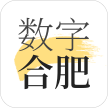 数字合肥v2.9.3
