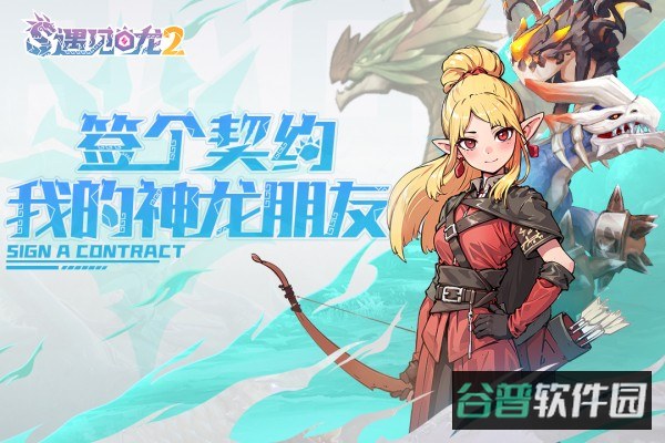 遇见龙2截图3