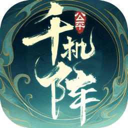 千机阵v2.0.0